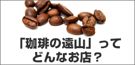 珈琲の遠山ってどんなお店？