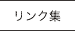 リンク集