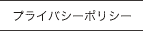 プライバシーポリシー