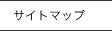 サイトマップ