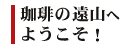 「珈琲の遠山」へようこそ！