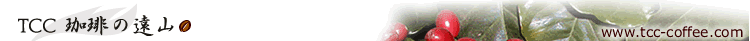 TCC 「珈琲の遠山」